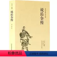 [正版] 说岳全传(足本典藏)/中国古典文学名著 古代典藏全译本无删减原版原著全文翻译 成人青少年中小学生课外阅读书籍