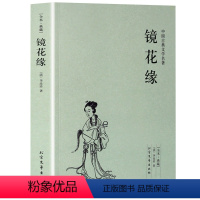 [正版] 镜花缘(足本典藏)/中国古典文学名著 古代典藏全译本无删减原版原著全文翻译 成人青少年中小学生课外阅读书籍