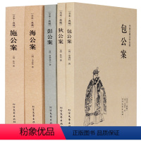 [正版] 包公案(足本典藏)/中国古典文学名著—狄公案+施公案+包公案+彭公案+海公案 全5册 典藏全译本无删减原版原