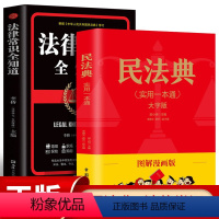 [正版]中华人民共和国民法典+法律常识一本全套法律书籍 民法典及司法解释实用版婚姻法刑法公司劳动法中国民法典漫画版