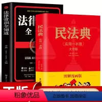 [正版]中华人民共和国民法典+法律常识一本全套法律书籍 民法典及司法解释实用版婚姻法刑法公司劳动法中国民法典漫画版