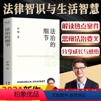 [正版]法治的细节 B站罗翔2021新作 全新法律随笔集 解读热点案件 思辨法治要义 提高法律智识与生活智慧 法律知识