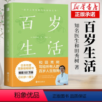 [正版]百岁生活 田秀树写给所有人的百岁人生指南 活过100岁的44条秘诀 同系列百岁人生 书籍