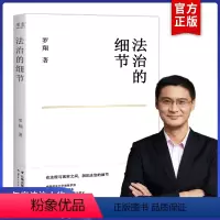 [正版]罗翔法治的细节 罗翔书籍2021年全新法律随笔集 解读热点政法案件思辨法制要义法律随笔法律知识法学读物刑法学讲
