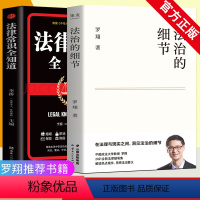 [正版]法律常识全知道+法治的细节(2本)罗翔书籍 法外狂徒张三 厚大法考罗翔讲刑法法律法治社会 法律科普 圆规法制罗