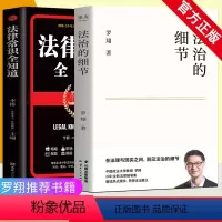 [正版]法律常识全知道+法治的细节(2本)罗翔书籍 法外狂徒张三 厚大法考罗翔讲刑法法律法治社会 法律科普 圆规法制罗