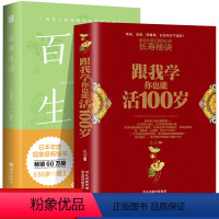 [正版]全2册 百岁生活+跟我学你也能活100岁 田秀树写给所有人的百岁人生指南 活过100岁的44条秘诀 同系列百岁