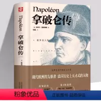 [正版]狂飙同款拿破仑传 精装加厚完整版 拿破仑全传书籍中外历史名人物领袖政治军事教育司法历史世界名人传记故事成功励志