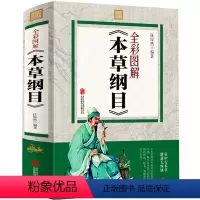 [正版]全彩图解 本草纲目 原著白话文 中医名著中药学书中医入门中草药大全中医养生 李时珍著黄帝内经本草纲目彩图版养生