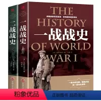 [正版]全2册一战全史+二战全史 军事历史图书籍第二次世界大战 追踪一战二战惊世谜团还原经典战全貌完整二战史实抗日战争