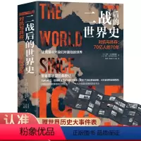 [正版]全2册 二战后的世界史 1945-2014年的世界历史 对抗与共存70亿人的70年了解我们当下的世界 世界历史