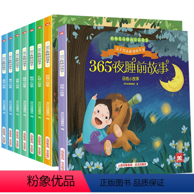全套8册 [正版]365夜睡前故事 聪明+礼貌+勇敢+品格 注音版儿童睡前故事书 启蒙早教益智亲子读物睡前童话带拼音小学