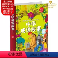 [正版]中华成语故事大全 小学生注音版故事书籍二三四五六年级成语书籍4-10岁少儿成语故事小学生版儿童文学图书精装版小