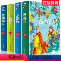 [正版]注音版 四大名著全4册 西游记水浒传三国演义漫画故事三国连环画小人书 儿童文学小学生课外书6-12岁四大名著连