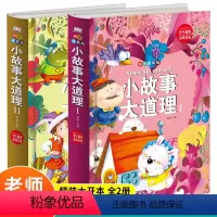 [正版] 小故事大道理大全集 彩图注音版 全套2册 一年级课外阅读带拼音 小学生二年级课外书 儿童读物3-6-9-10