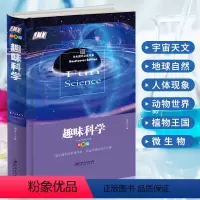 [正版]少儿百科全书 趣味科学 精装版 7-8-12岁儿童百科全书三四五六年级小学生课外读物科普书科学书籍 自然植物动