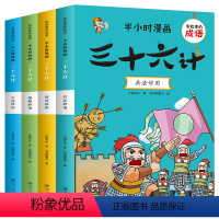 半小时漫画:三十六计(全4册) [正版]三十六计漫画大全书 有故事的成语 半小时漫画三十六计 全4册 一二三四五六年级小