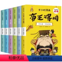 半小时漫画:帝王将相(全6册) [正版]全6册 有故事的成语 半小时漫画帝王将相 小学生课外书漫画成语历史人物知识漫画中