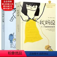 [正版]我妈说 十二个我和妈妈的故事+真的假的小时候 十二个真真假假的故事 全套2册 温暖人心的故事书 小学生三四五六