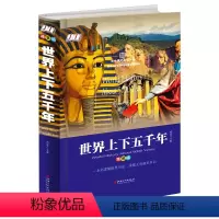 世界上下五千年 [正版]世界上下五千年 精装版 世界历史百科全书 8-9-12岁儿童科普读物三四五六年级小学生课外书 人