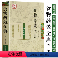 [正版]国医智慧 食物药效全典 常见食材营养功效解读 食材选购指南储存方法食用技巧 对症食疗养生书 家庭百科书籍 食物