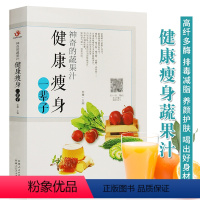 [正版]神奇的蔬果汁 健康瘦身一辈子 鲜榨蔬果汁食谱自制饮料豆浆饮品果汁配方教程食谱 水果蔬菜榨汁料理女性排养颜书籍健
