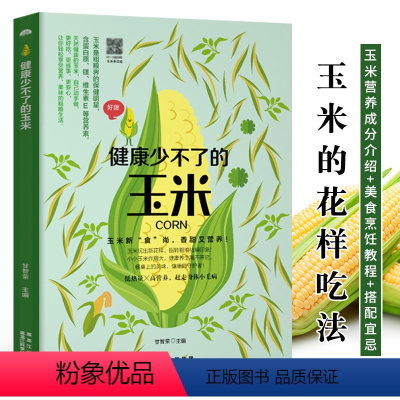 [正版]健康少不了的玉米 营养玉米食谱 玉米吃法大全零基础学家常菜炒菜煲汤沙拉饮品 健康营养早餐食谱三餐食疗养生菜谱