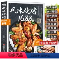 [正版]风味烧烤1688例烧烤技术配方大全烧烤教学的书肉类食物腌制配料处理方法大全烤肉蔬菜美食烹饪料理家常菜谱书籍烧烤