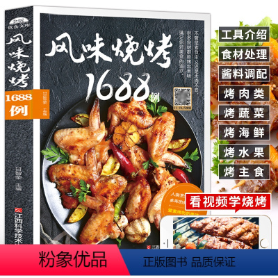 [正版]风味烧烤1688例烧烤技术配方大全烧烤教学的书肉类食物腌制配料处理方法大全烤肉蔬菜美食烹饪料理家常菜谱书籍烧烤