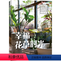 [正版]幸福花草时光家庭种花种蔬菜种水果的指南花艺教程植物大全花艺师书籍花卉图鉴花卉书籍养花书籍种花大全花卉种植技术书
