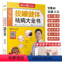 [正版]拔罐健体祛病大全书 图解中医穴位拔罐入门拔火罐手法教程书籍 经络穴位对症理疗中医养生书籍大全 中医调理穴位书