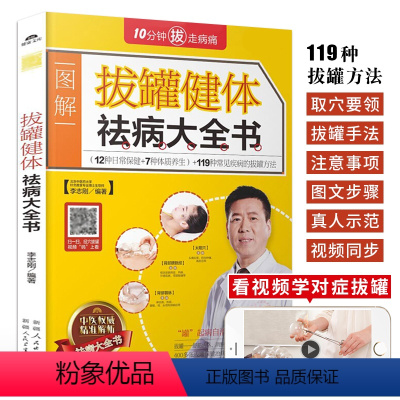 [正版]拔罐健体祛病大全书 图解中医穴位拔罐入门拔火罐手法教程书籍 经络穴位对症理疗中医养生书籍大全 中医调理穴位书
