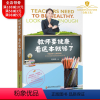 [正版]职业病防治书籍 教师要健康 看这本就够了 教师健康保健百科全书 食疗养生营养餐食谱家常菜谱大全 教师书籍办公室