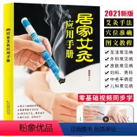[正版]2021新版 居家艾灸应用手册 零基础学艾灸入门图解艾灸穴位疗法书籍大全 艾灸手法教程人体经络穴位中医养生理疗