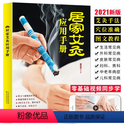 [正版]2021新版 居家艾灸应用手册 零基础学艾灸入门图解艾灸穴位疗法书籍大全 艾灸手法教程人体经络穴位中医养生理疗
