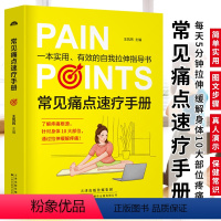 [正版]常见痛点速疗手册 一本实用的自我拉伸指导书 家庭医生百科书 通过拉伸缓解身体腰腿肩骨疼痛 青少年中老年上班族健