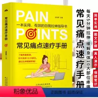 [正版]常见痛点速疗手册 一本实用的自我拉伸指导书 家庭医生百科书 通过拉伸缓解身体腰腿肩骨疼痛 青少年中老年上班族健