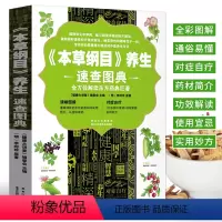 [正版]《本草纲目》养生速查图典 李时珍养生中草药彩图大全书 中药材书籍中草药图解中医书籍大全 家庭养生版本草纲目医学