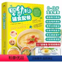 [正版]婴幼儿辅食配餐食谱 0-3岁辅食计划宝宝辅食添加营养配餐辅食大全婴儿辅食书6个月宝宝辅食书 小儿常见病调理食谱