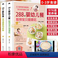 [正版]288道婴幼儿餐+288道断乳食 宝宝食谱0-3岁辅食添加书大全宝宝喂养断奶主食营养餐制作教程营养素均衡搭配