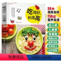 [正版]吃得好 长得高 儿童长高食谱补钙铁锌营养餐食谱大全儿童餐下饭菜增高食补书 1-3岁宝宝辅食6-18岁小学生青少