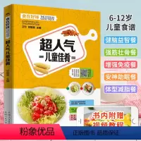 [正版]儿童菜谱大全书籍 人气儿童佳肴6-12岁儿童营养食谱 儿童菜谱小学生家常菜 健康搭配食谱书长高饮食助力 给孩子