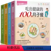 [正版]月子餐食谱大全书籍 全套4册 产后调理新指标 坐月子42天调理食谱产后恢复月子护理书 产后瘦身餐 产后恢复书籍