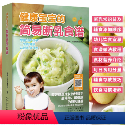 [正版]健康宝宝的简易断乳食谱 婴儿宝宝食谱书6个月辅食添加大全辅食书 0-3岁儿童食谱婴幼儿婴儿辅食教程一岁宝宝食谱