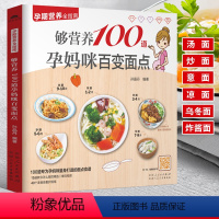 [正版]孕妇营养全指南 够营养100道孕妈百变面点 花样面条食谱大全营养汤面炒面意大利面凉面乌冬面炸酱面烩面 孕期营养