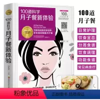 [正版]100道科学月子餐新体验 产后42天月子餐食谱 居家坐月子实用指南 产后月子护理书坐月子书籍 产后恢复书籍孕产