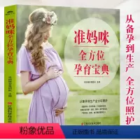 [正版]准妈咪全方位孕育宝典 十月怀胎知识百科全书 孕妇书孕期书籍大全 怀孕期备怀孕准孕妈妈备孕读本怀孕 胎教书 孕期