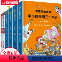 [正版]有故事的成语 半小时漫画三十六计孙子兵法全6册 儿童成语故事漫画书一二三四五六年级小学生课外书孙子兵法妙用 半