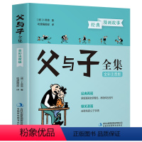 父与子全集:全彩注音版 [正版]父与子全集 全彩注音版 卜劳恩 父与子漫画书 幼儿园绘本故事书小学生一二年级课外书三年级