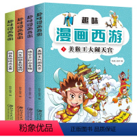 趣味漫画西游(全4册) [正版]趣味漫画西游 全套4册 西游记连环画小人书儿童漫画书小学生6-9-12岁四大名著连环画一